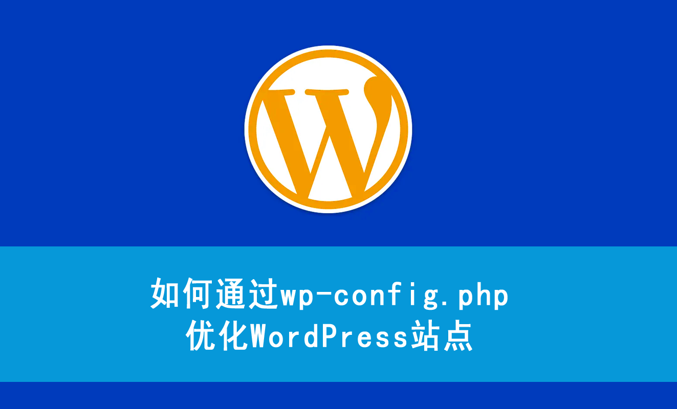 如何通过WordPress配置文件wp-config.php优化WordPress站点