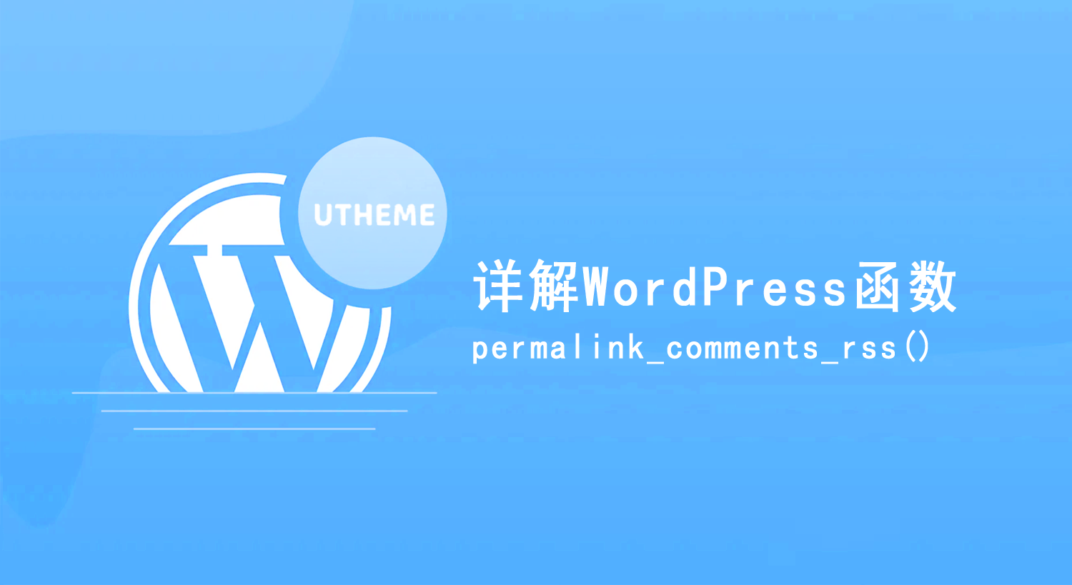WordPress函数permalink_comments_rss详解（WordPress生成文章的评论RSS链接）