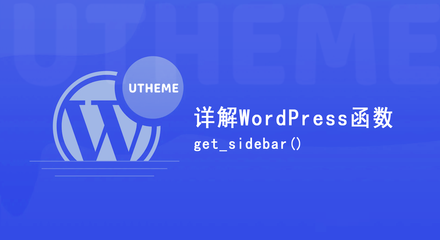 WordPress函数get_sidebar()用法详解(加载sidebar.php侧边栏模板)