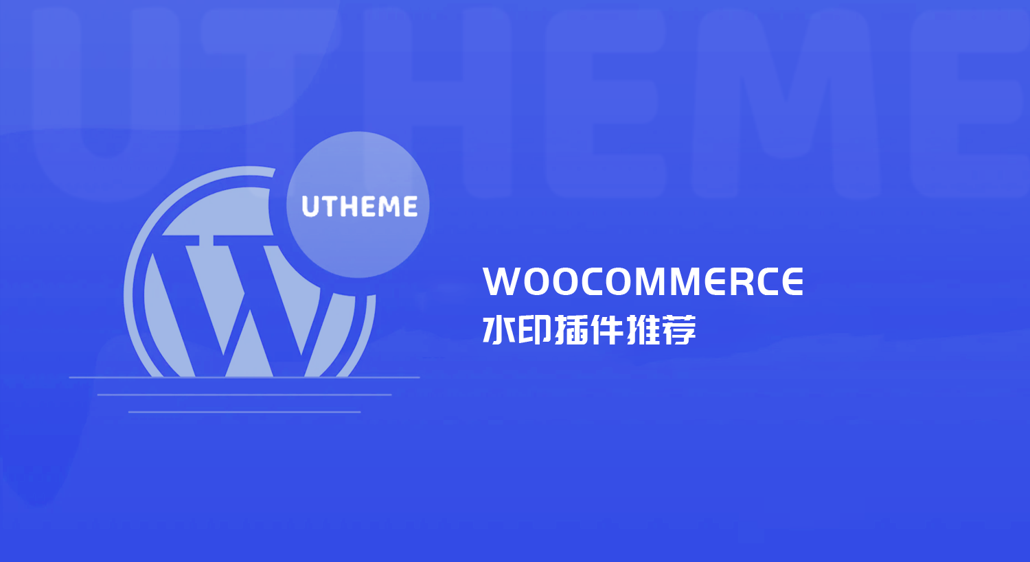 WooCommerce水印插件推荐（Watermark Your Images 与WooCommerce Watermark /Pro 三款插件详解）