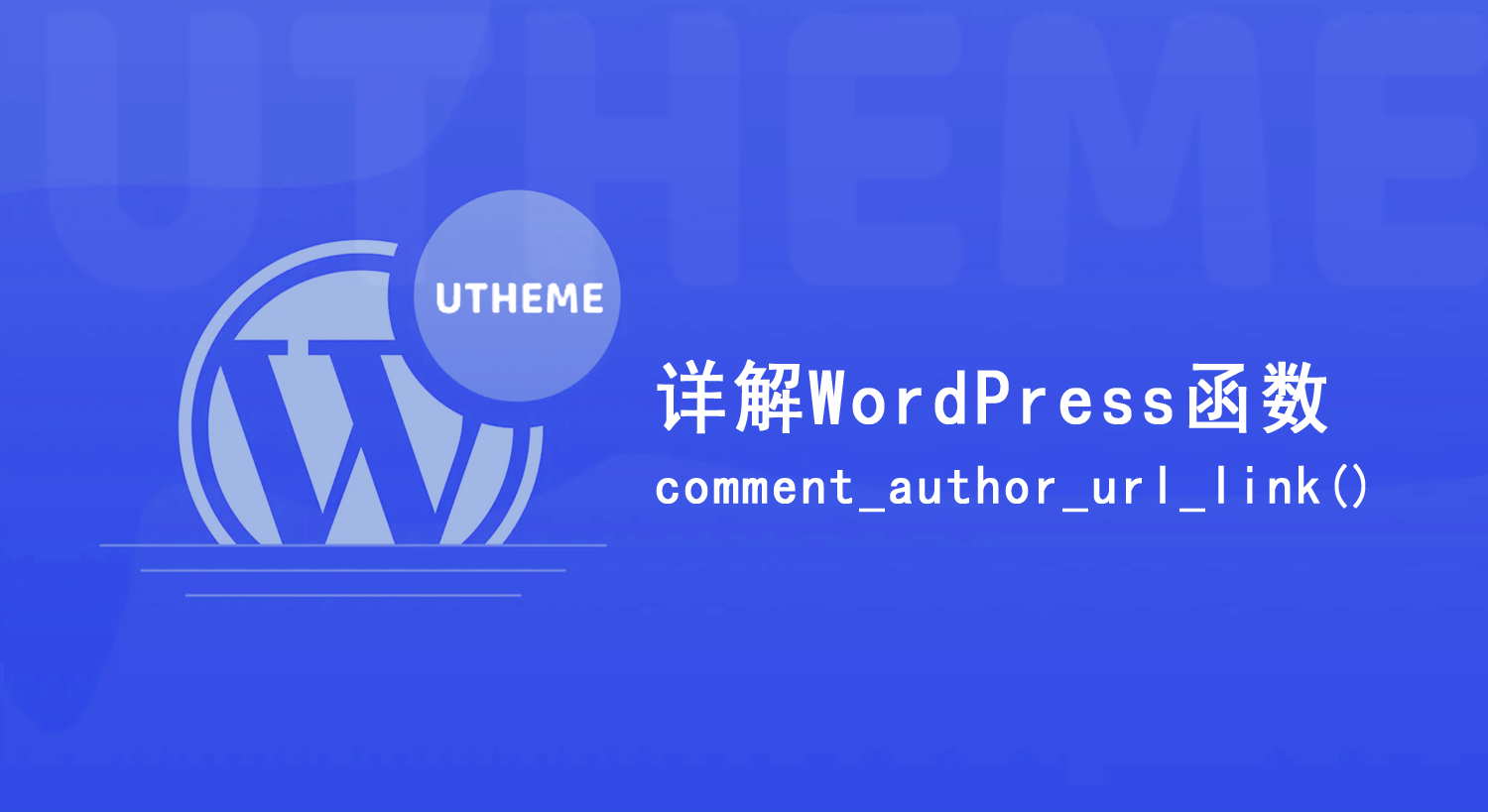 WordPress函数comment_author_url_link()用法详解（在WordPress评论中显示评论作者的网址链接）